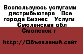 Воспользуюсь услугами дистрибьютера - Все города Бизнес » Услуги   . Смоленская обл.,Смоленск г.